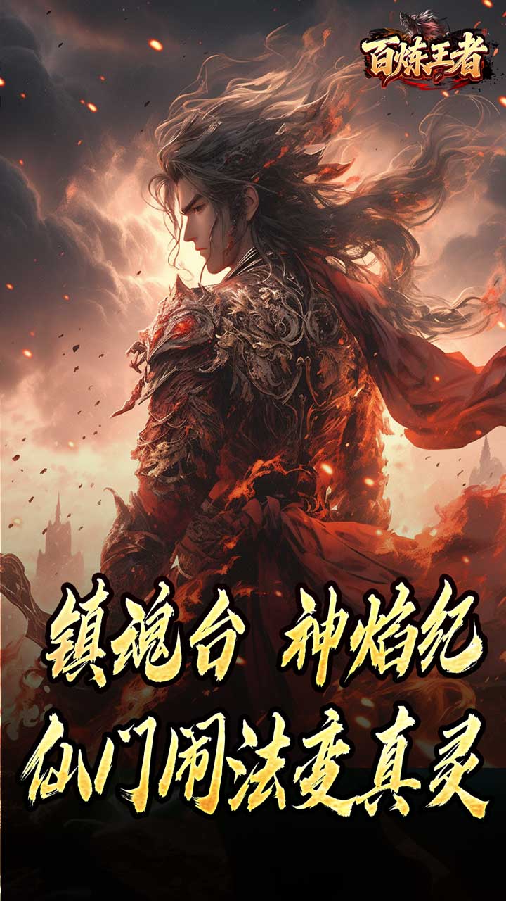 百炼王者图片 5