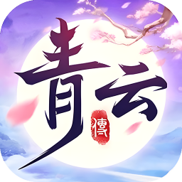 青云志