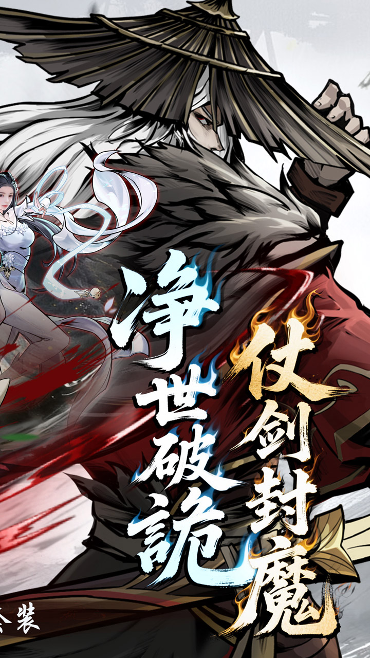 仗剑封魔图片 2