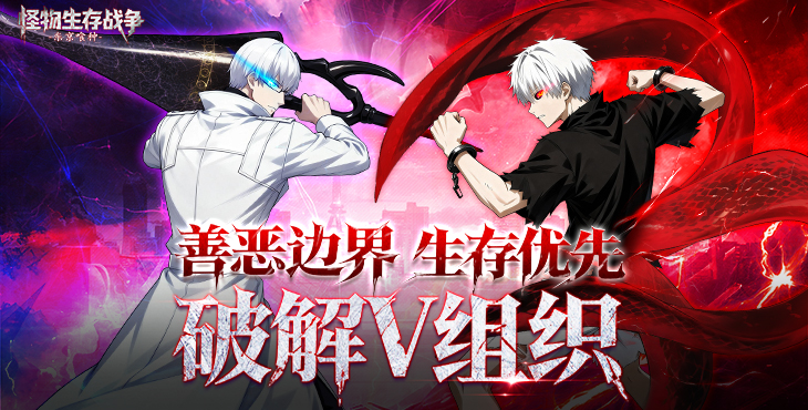 《怪物生存战争》游戏宣传图