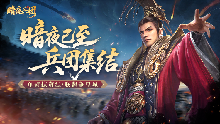 暗夜兵团手游下载