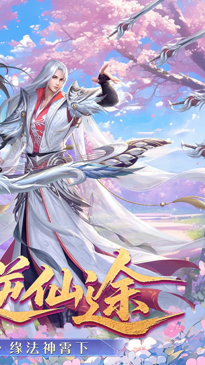 梦回仙域图片 2