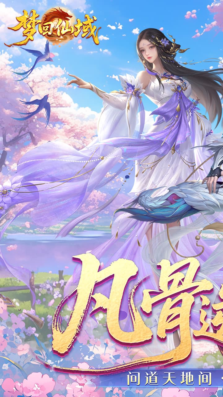 梦回仙域图片 1