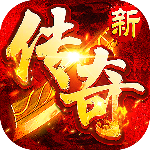 海蛇传奇欢乐版