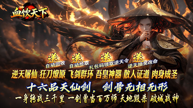 血饮天下手游下载