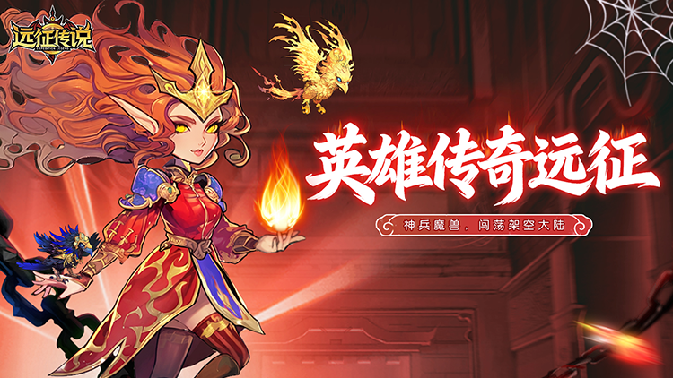 远征传说手游下载