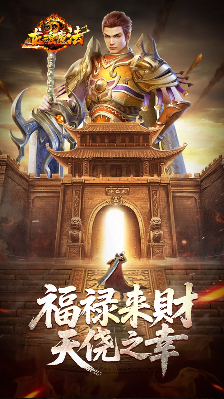 龙魂魔法图片 2