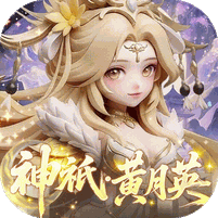 格斗三国志（0.1送双20星神将）