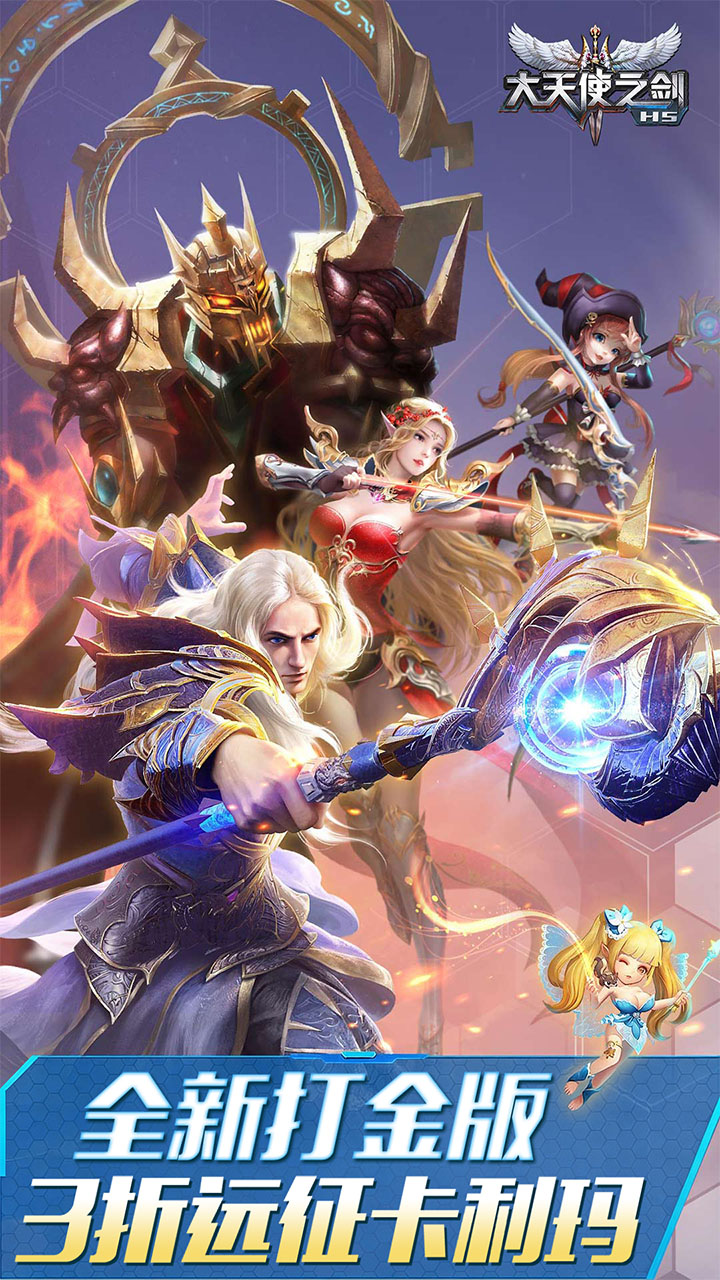 大天使之剑H5