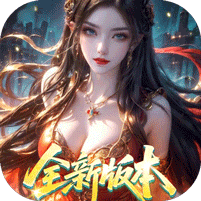 百龙霸业（放置三国免充0.05）