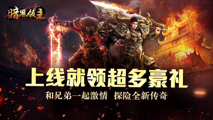 暗黑领主手游下载