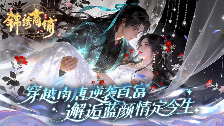 锦绣商铺手游下载