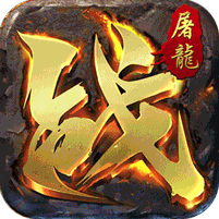 屠龙英雄游戏图标