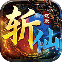 弑神斩仙（天天648免费版）