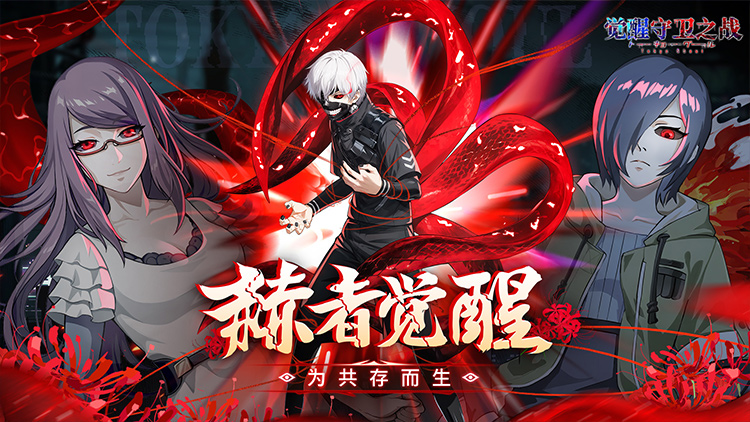 觉醒守卫之战手游下载