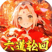 六道轮回（0.05折送满星金忍）