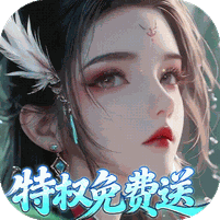 仙帝神兵（0.1特权免费送删测）