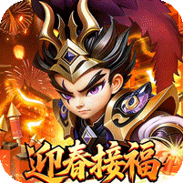 无畏三国（0.05折亿元福利版）