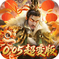 无双魏蜀吴（0.05折送天命神将）