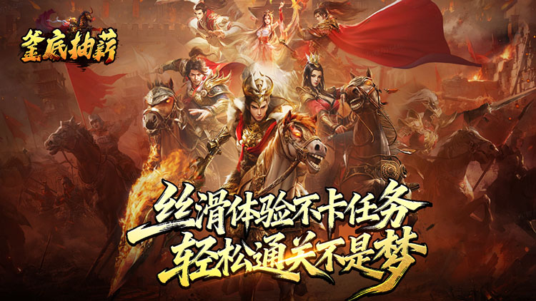 釜底抽薪手游下载