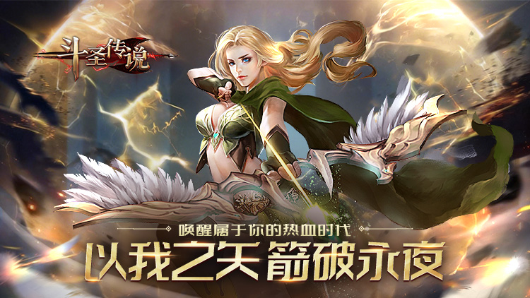 斗圣传说手游下载