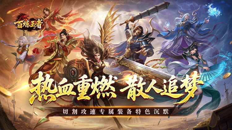 百炼王者手游下载