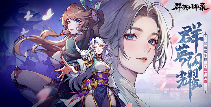 《群英风华录》游戏宣传图