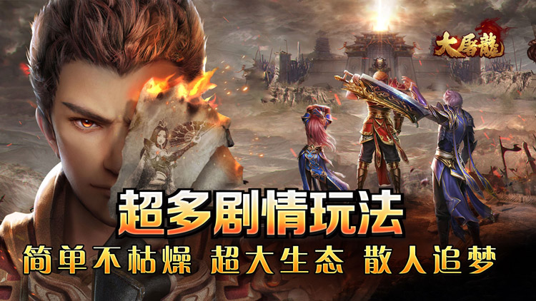 大屠龙手游下载