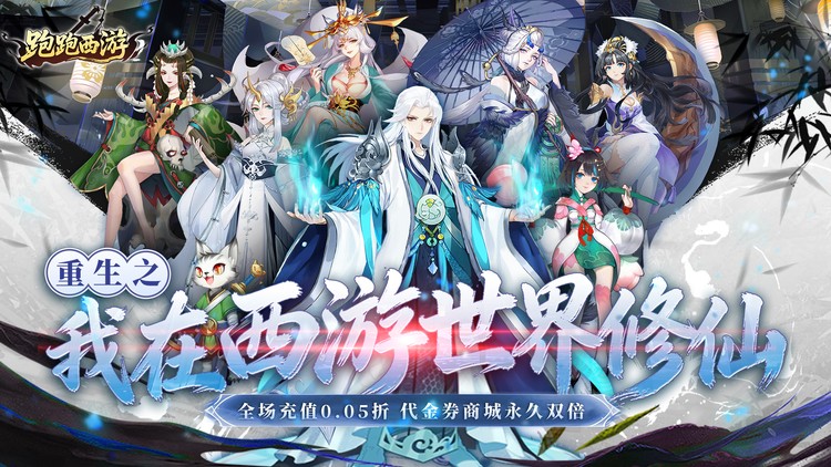 跑跑西游手游下载