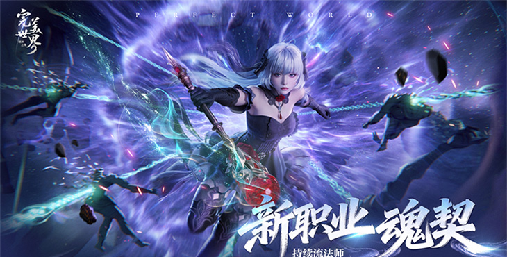 《完美世界：诸神之战》游戏宣传图