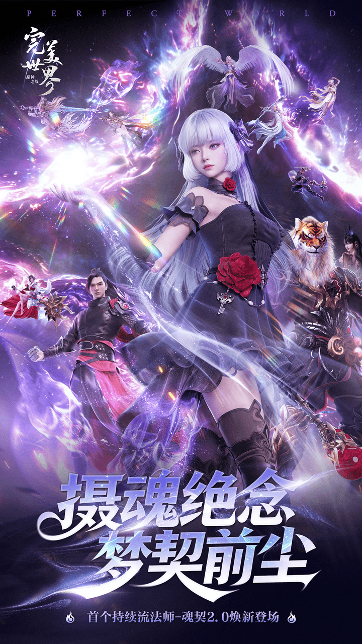 完美世界：诸神之战