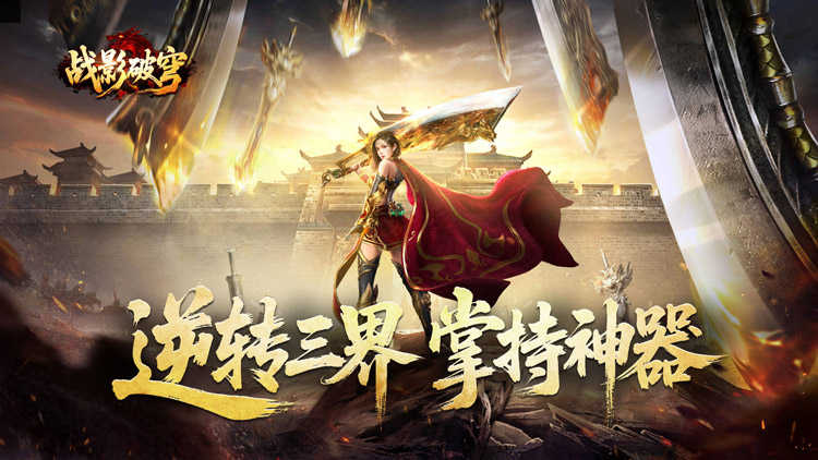 战影破穹手游下载