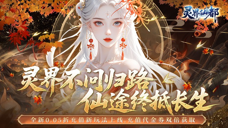 灵界仙都游戏横幅