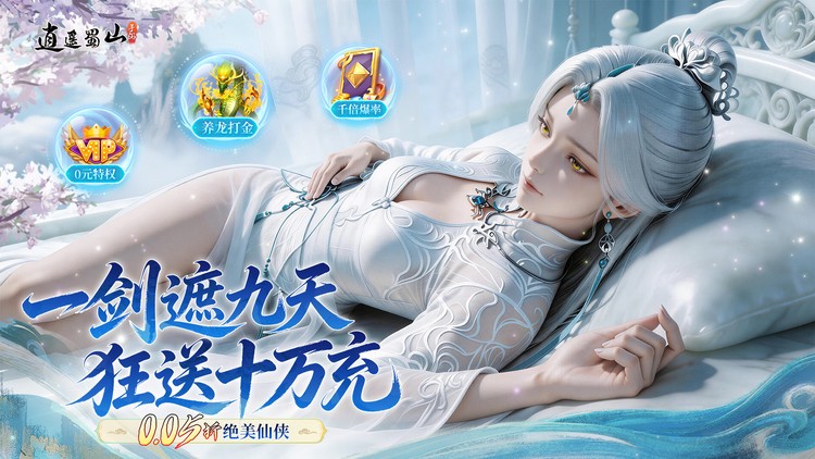 《逍遥蜀山》游戏横幅