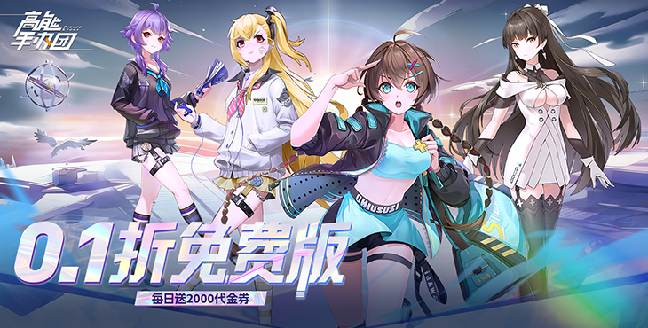 《高能手办团》游戏宣传图