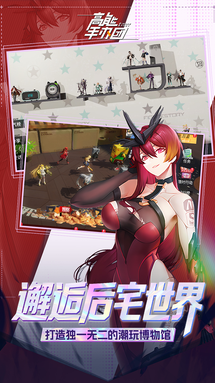 《高能手办团》游戏宣传图4