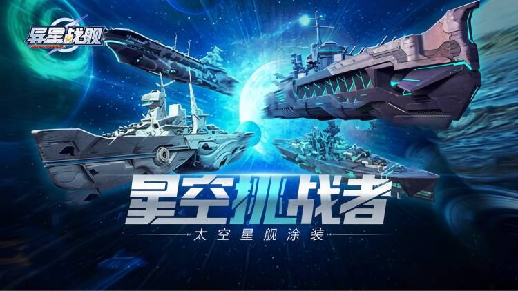 异星战舰手游下载