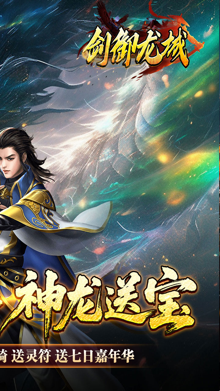 《剑御龙城》游戏宣传图2