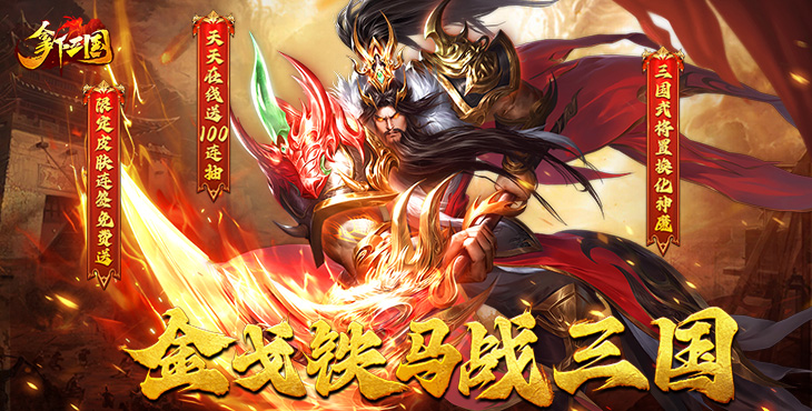 拿下三国宣传图片