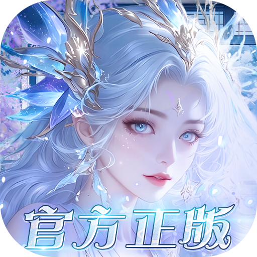 我欲修真图标