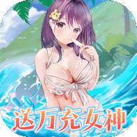 女神幻想