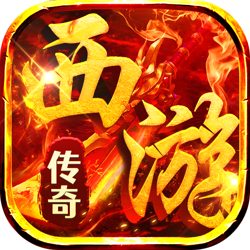 《热血西游》游戏图标