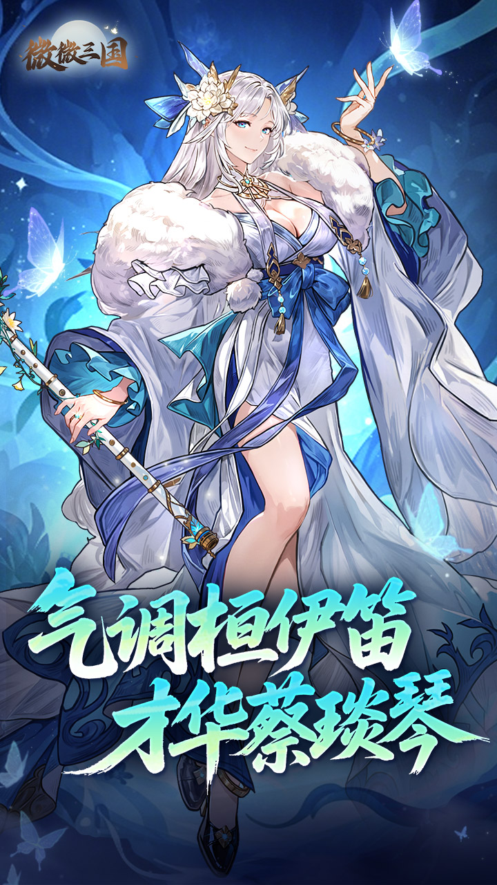 《微微三国》游戏宣传图1