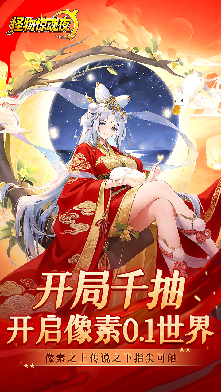 怪物惊魂夜