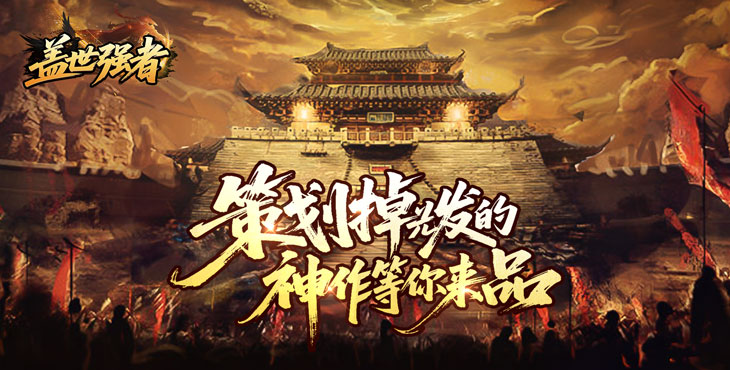 《盖世强者》游戏宣传图