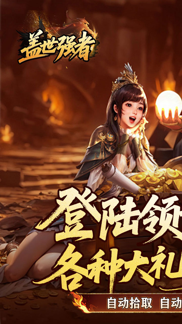 《盖世强者》游戏宣传图1