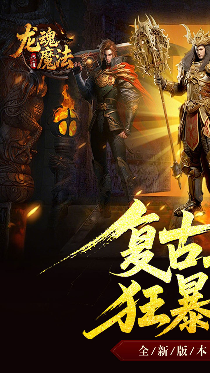《龙魂魔法》游戏宣传图1