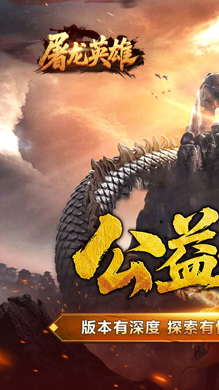 屠龙英雄