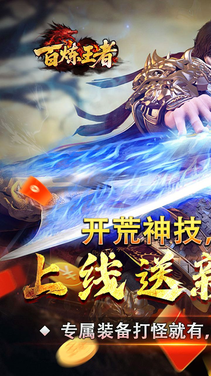 百炼王者图片 1