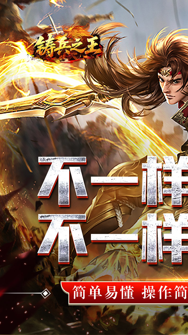 铸兵之王
